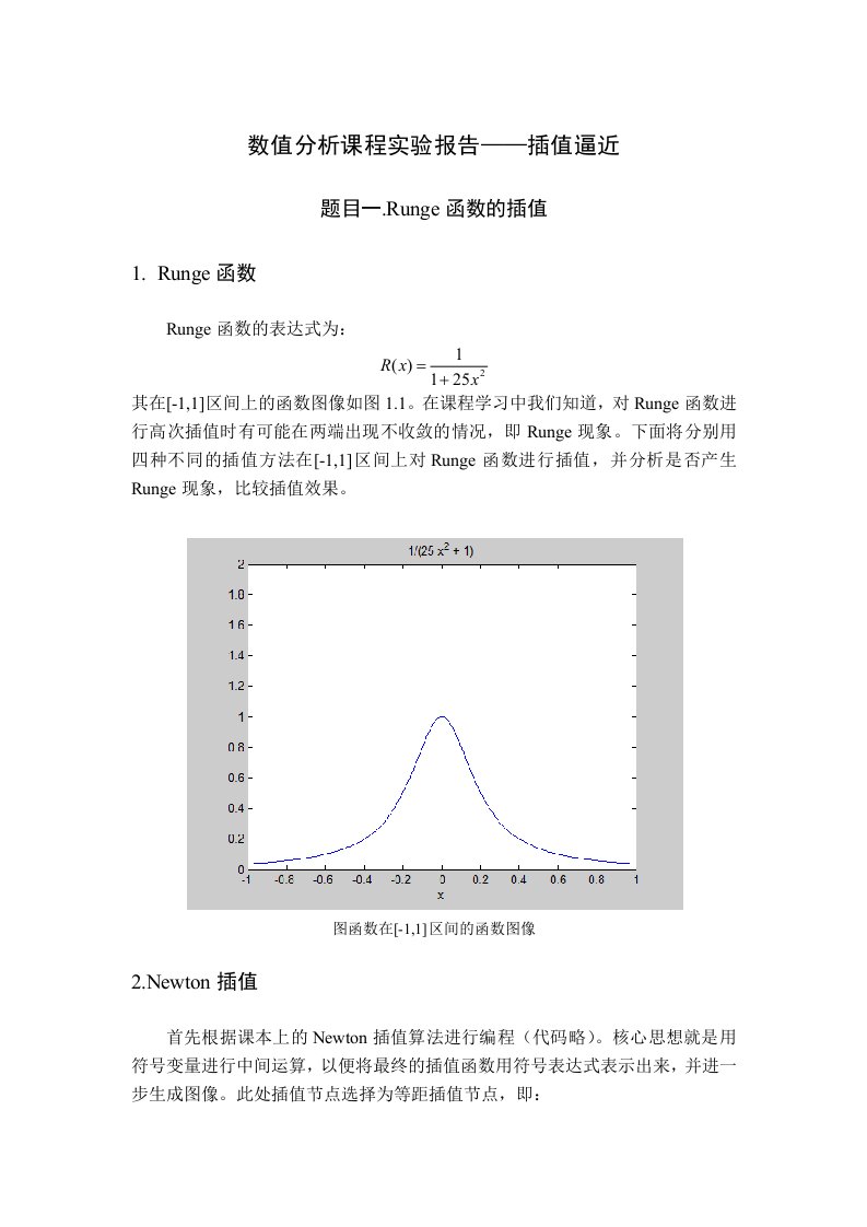 数值分析实验报告2-Runge现象