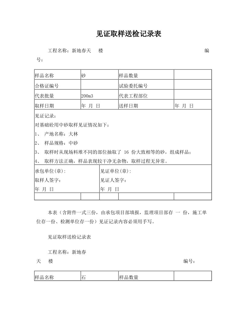 viaAAA试件、试块见证取样送检记录表