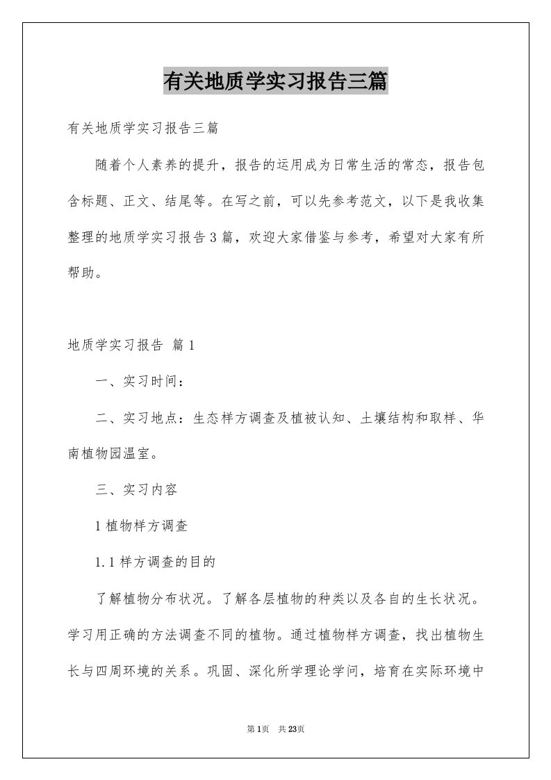 有关地质学实习报告三篇