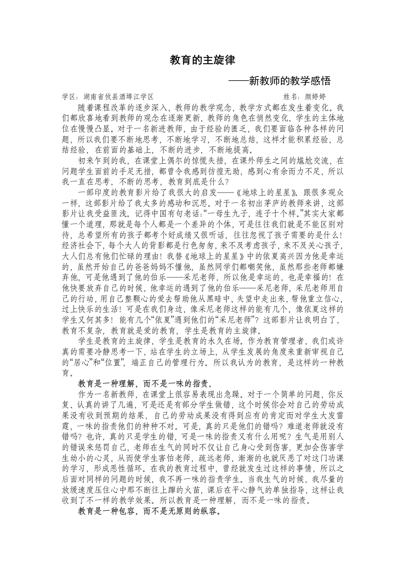 （中小学资料）教育的主旋律——新进教师的教学感悟