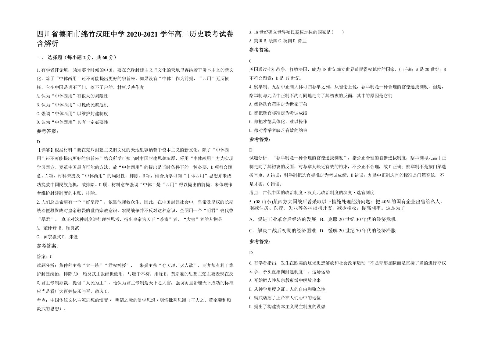 四川省德阳市绵竹汉旺中学2020-2021学年高二历史联考试卷含解析