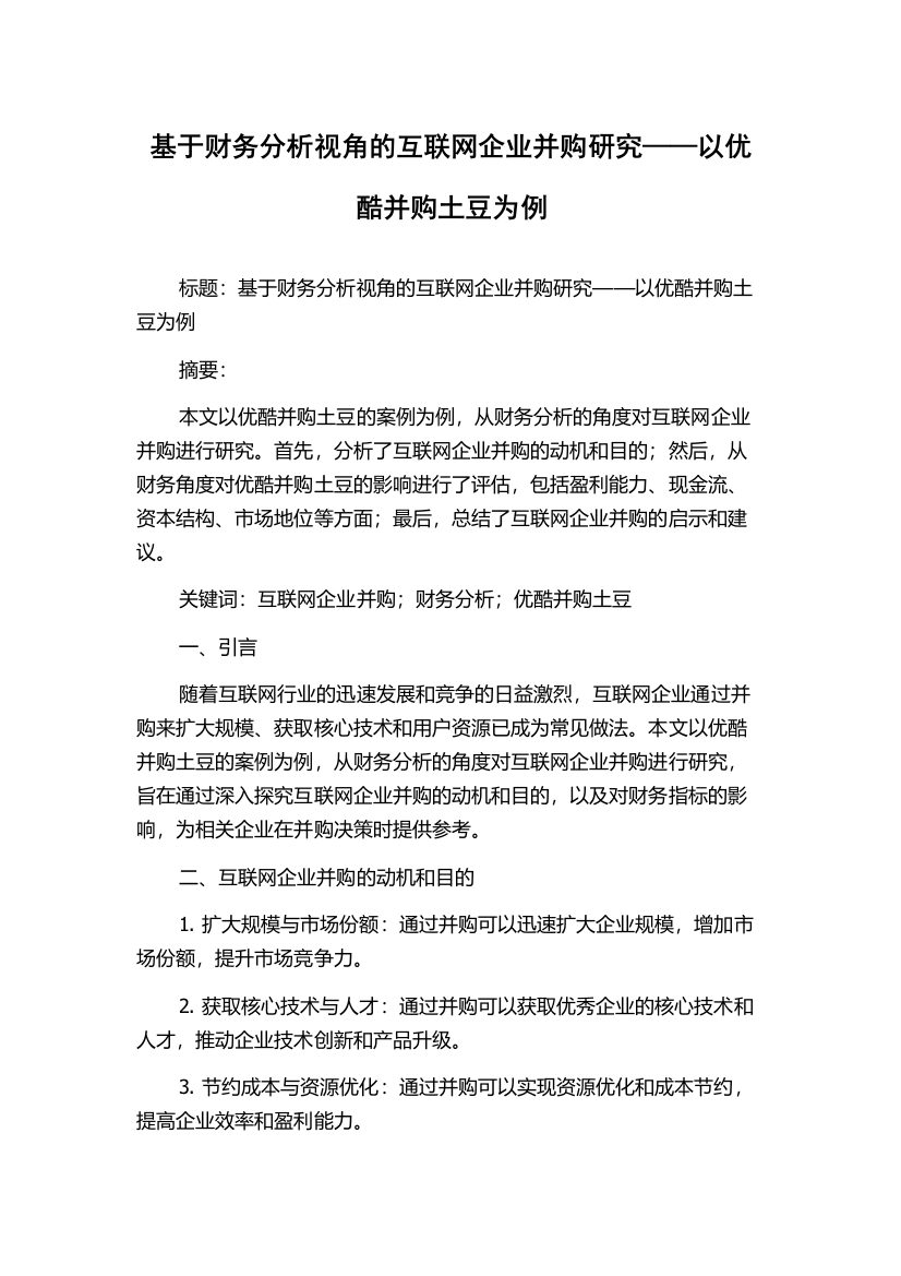 基于财务分析视角的互联网企业并购研究——以优酷并购土豆为例