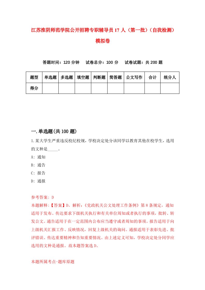 江苏淮阴师范学院公开招聘专职辅导员17人第一批自我检测模拟卷第2套