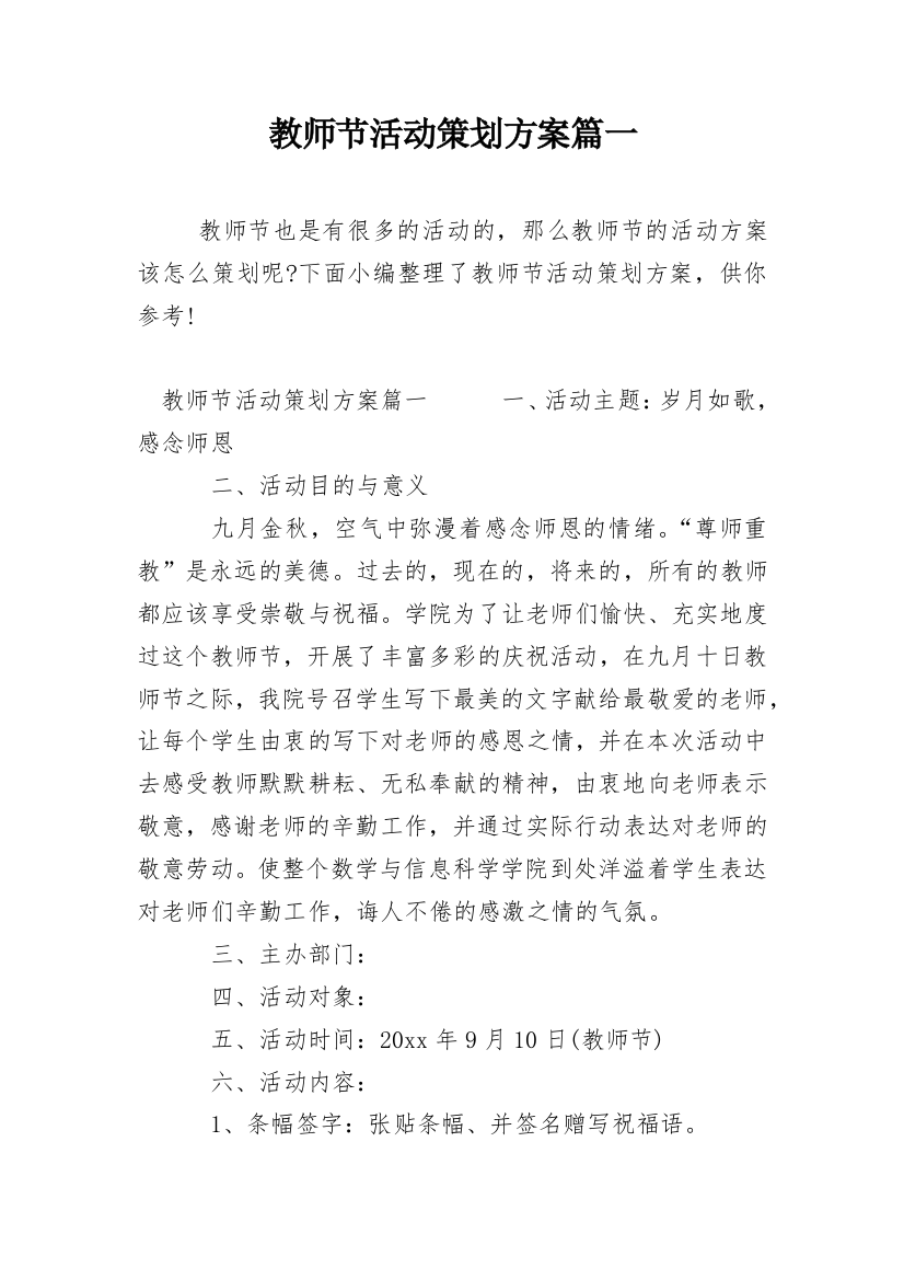 教师节活动策划方案篇一