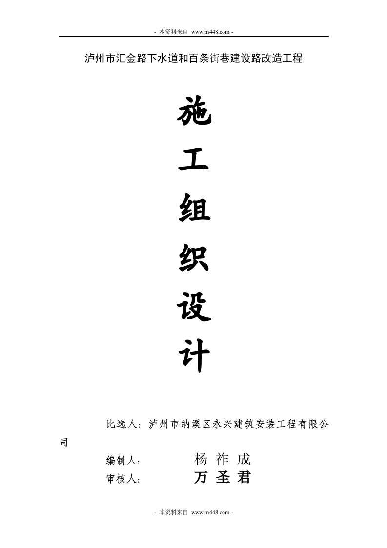 泸州市汇金路下水道和百条街巷建设路改造工程施工组织设计(44页)-工程设计