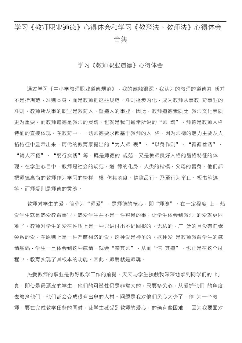 学习《教师职业道德》心得体会和学习《教育法、教师法》心得体会合集