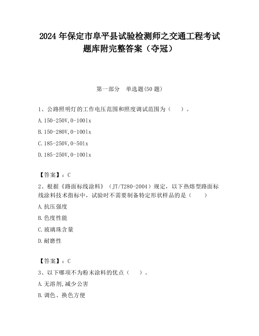 2024年保定市阜平县试验检测师之交通工程考试题库附完整答案（夺冠）