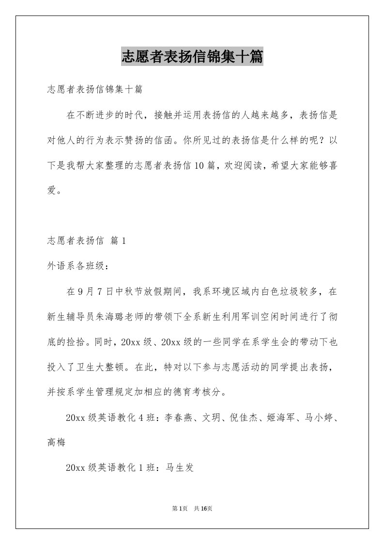 志愿者表扬信锦集十篇