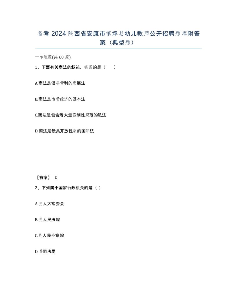 备考2024陕西省安康市镇坪县幼儿教师公开招聘题库附答案典型题