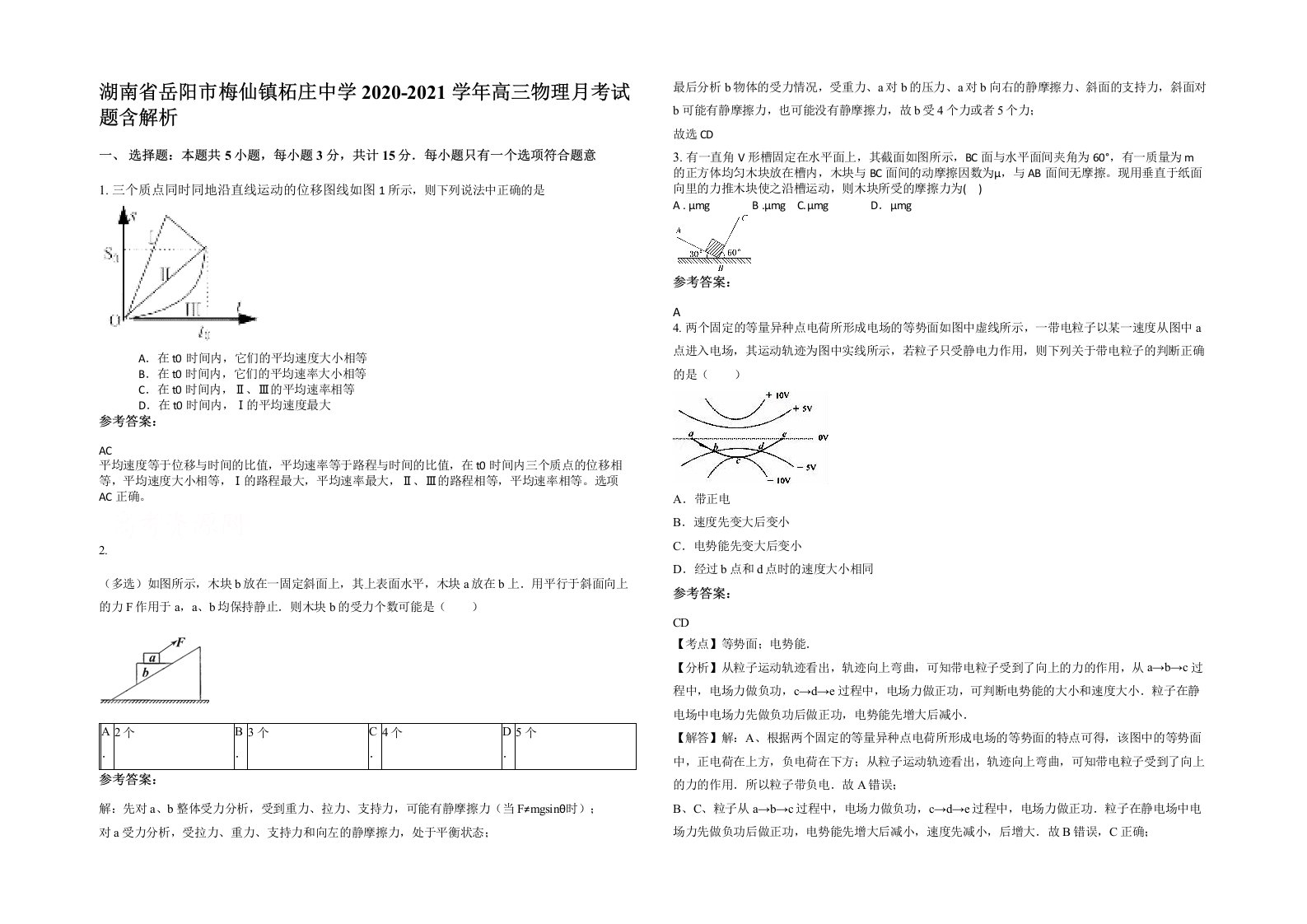 湖南省岳阳市梅仙镇柘庄中学2020-2021学年高三物理月考试题含解析