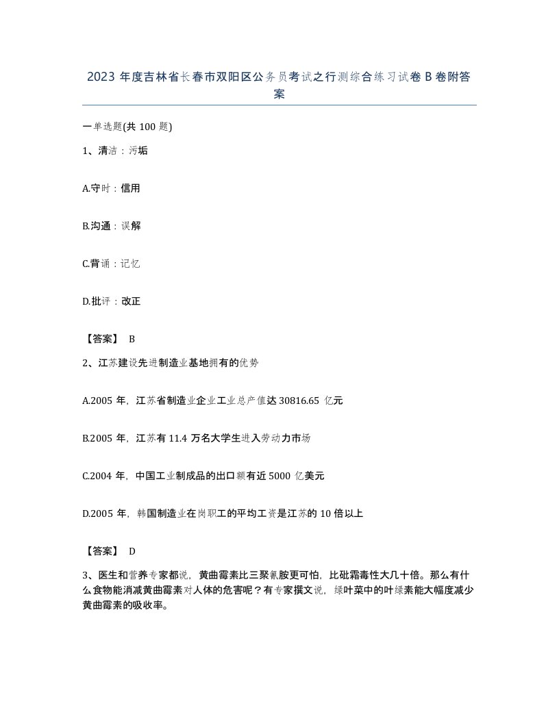 2023年度吉林省长春市双阳区公务员考试之行测综合练习试卷B卷附答案