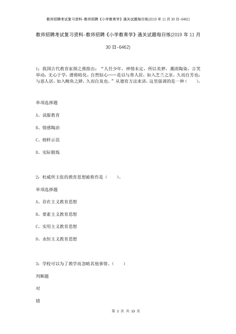 教师招聘考试复习资料-教师招聘小学教育学通关试题每日练2019年11月30日-6462