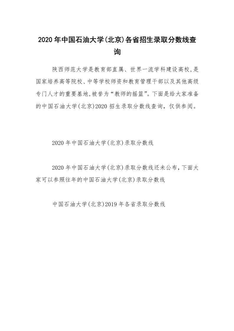 2020年中国石油大学(北京)各省招生录取分数线查询