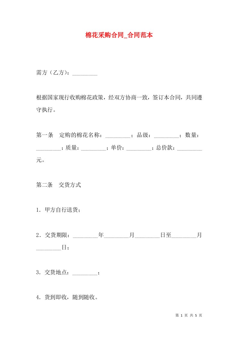 棉花采购合同_合同范本