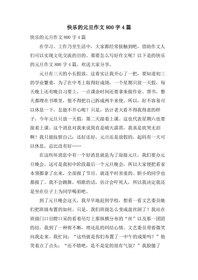 快乐的元旦作文800字4篇