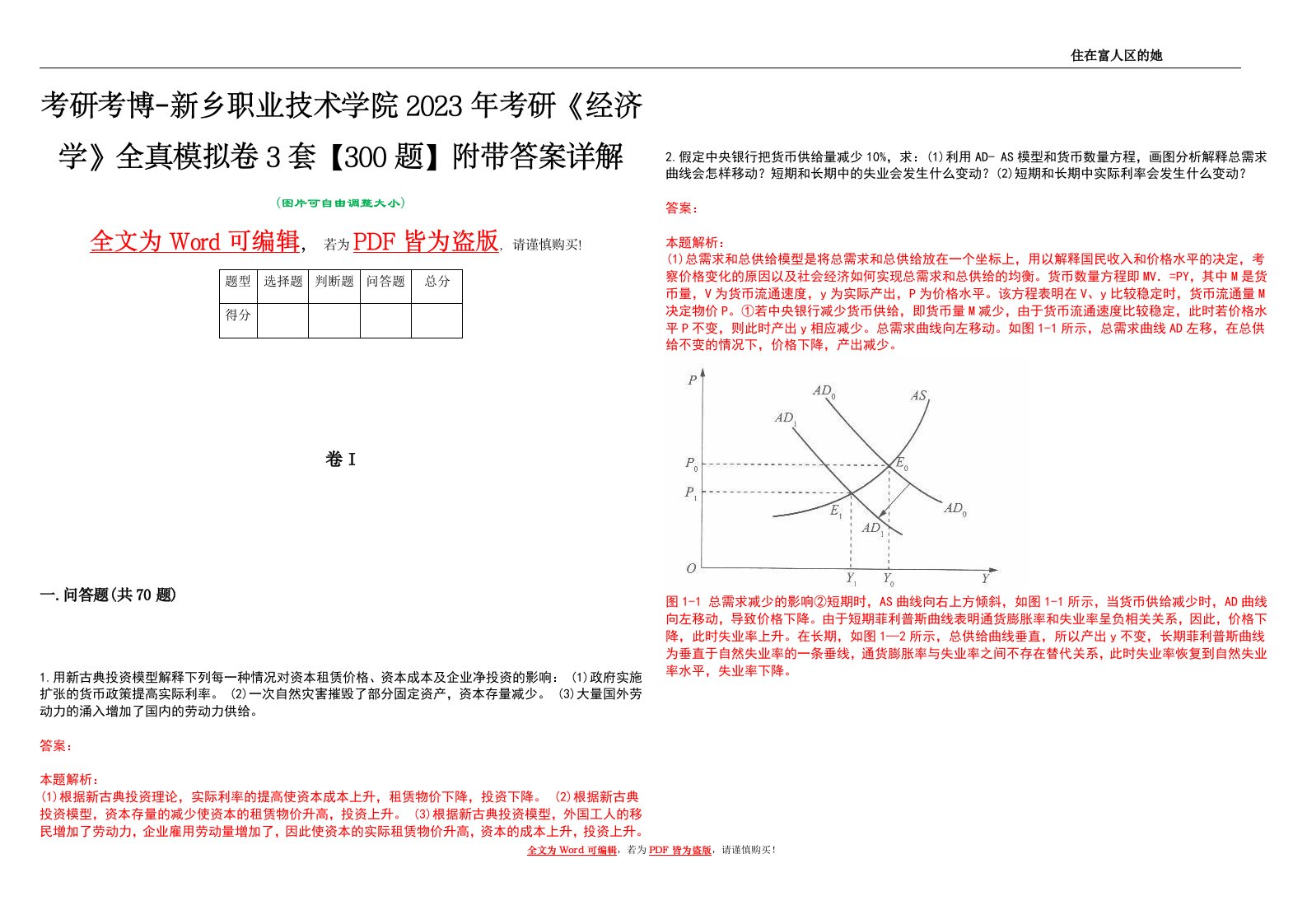 考研考博-新乡职业技术学院2023年考研《经济学》全真模拟卷3套【300题】附带答案详解V1.0