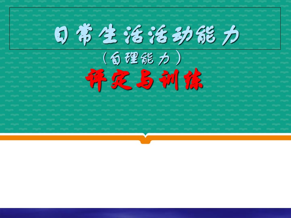 日常生活能力评定与指导PPT课件