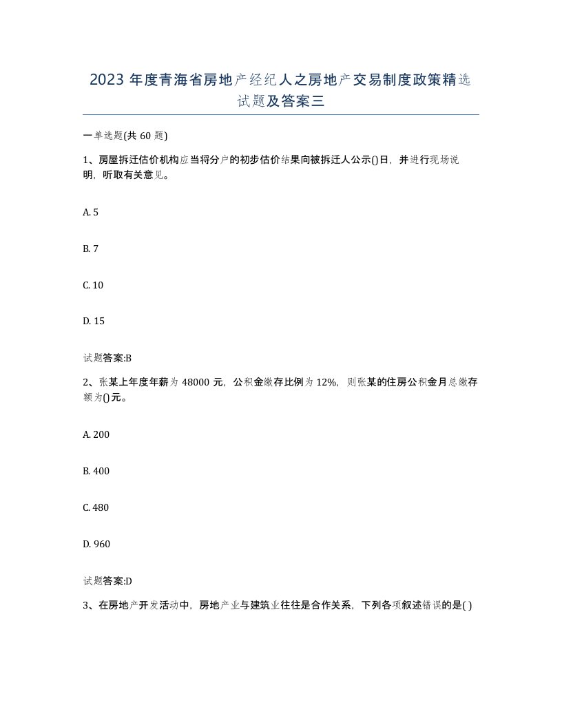 2023年度青海省房地产经纪人之房地产交易制度政策试题及答案三