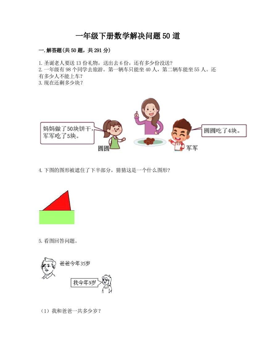 一年级下册数学解决问题50道附完整答案【有一套】