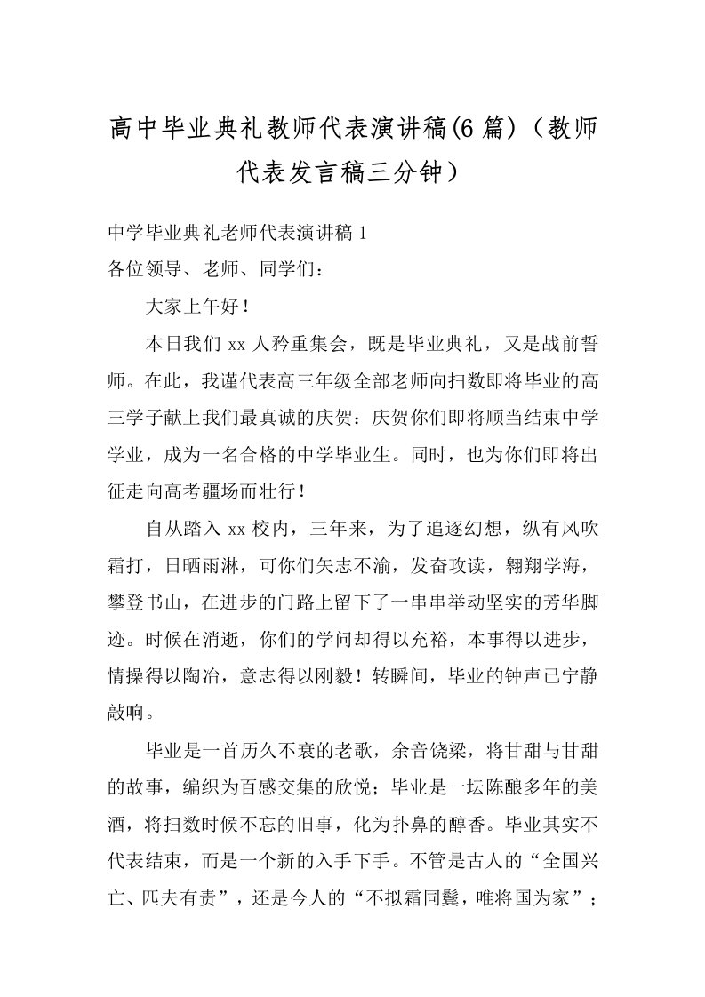 高中毕业典礼教师代表演讲稿(6篇)（教师代表发言稿三分钟）