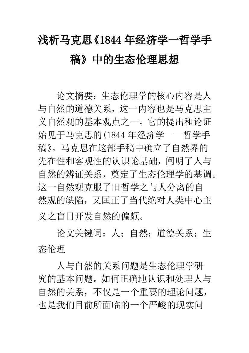 浅析马克思《1844年经济学一哲学手稿》中的生态伦理思想