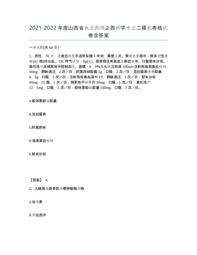 2021-2022年度山西省执业药师之西药学专业二模拟考核试卷含答案