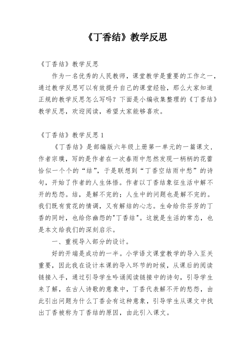 《丁香结》教学反思_4