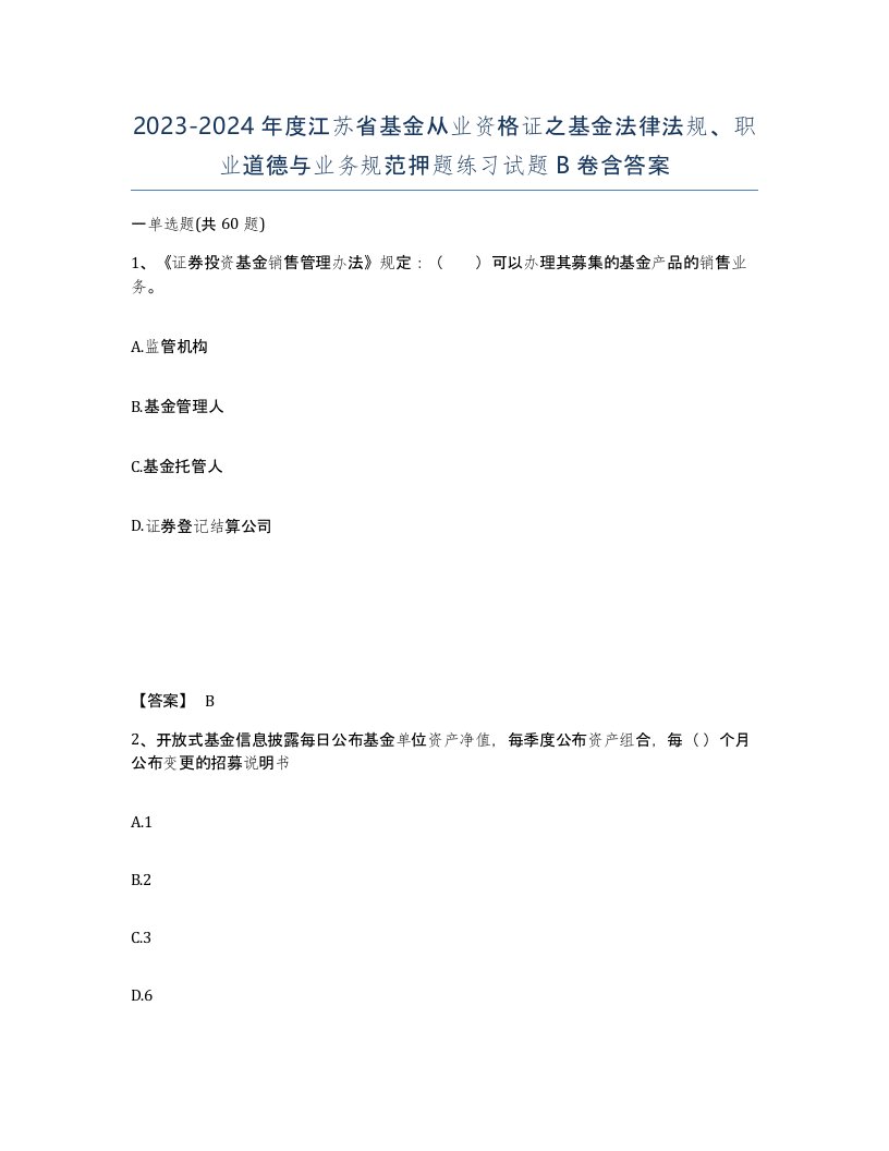 2023-2024年度江苏省基金从业资格证之基金法律法规职业道德与业务规范押题练习试题B卷含答案