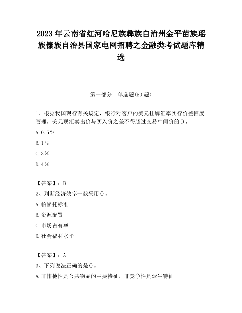 2023年云南省红河哈尼族彝族自治州金平苗族瑶族傣族自治县国家电网招聘之金融类考试题库精选