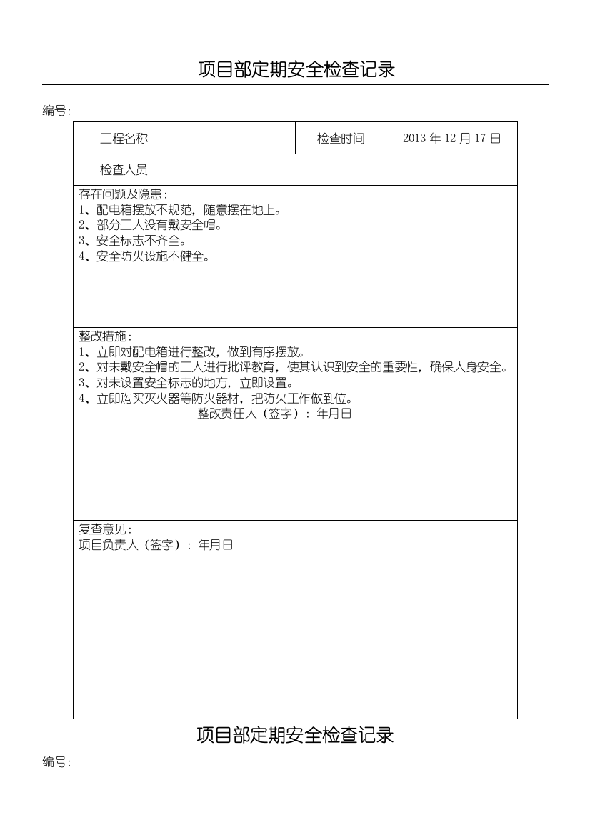 安全检查与隐患排查记录表格模板