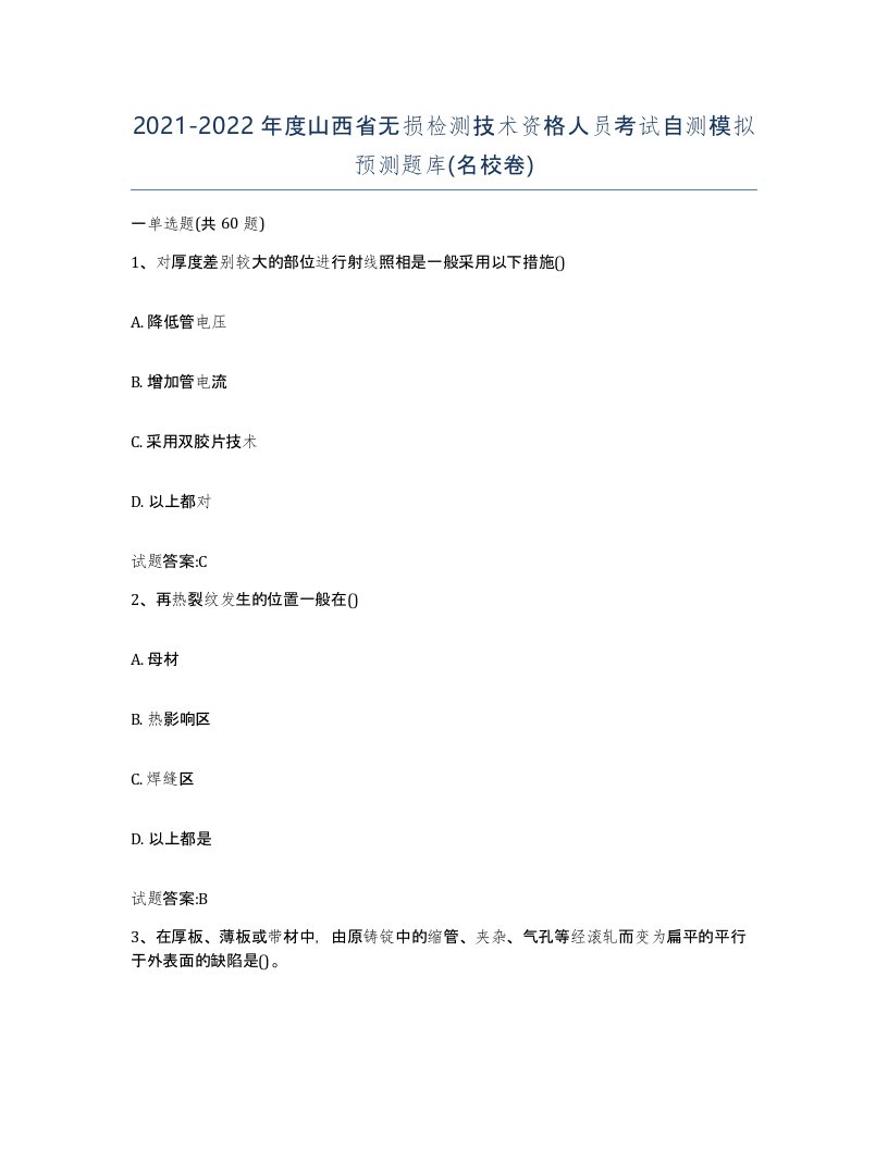 20212022年度山西省无损检测技术资格人员考试自测模拟预测题库名校卷