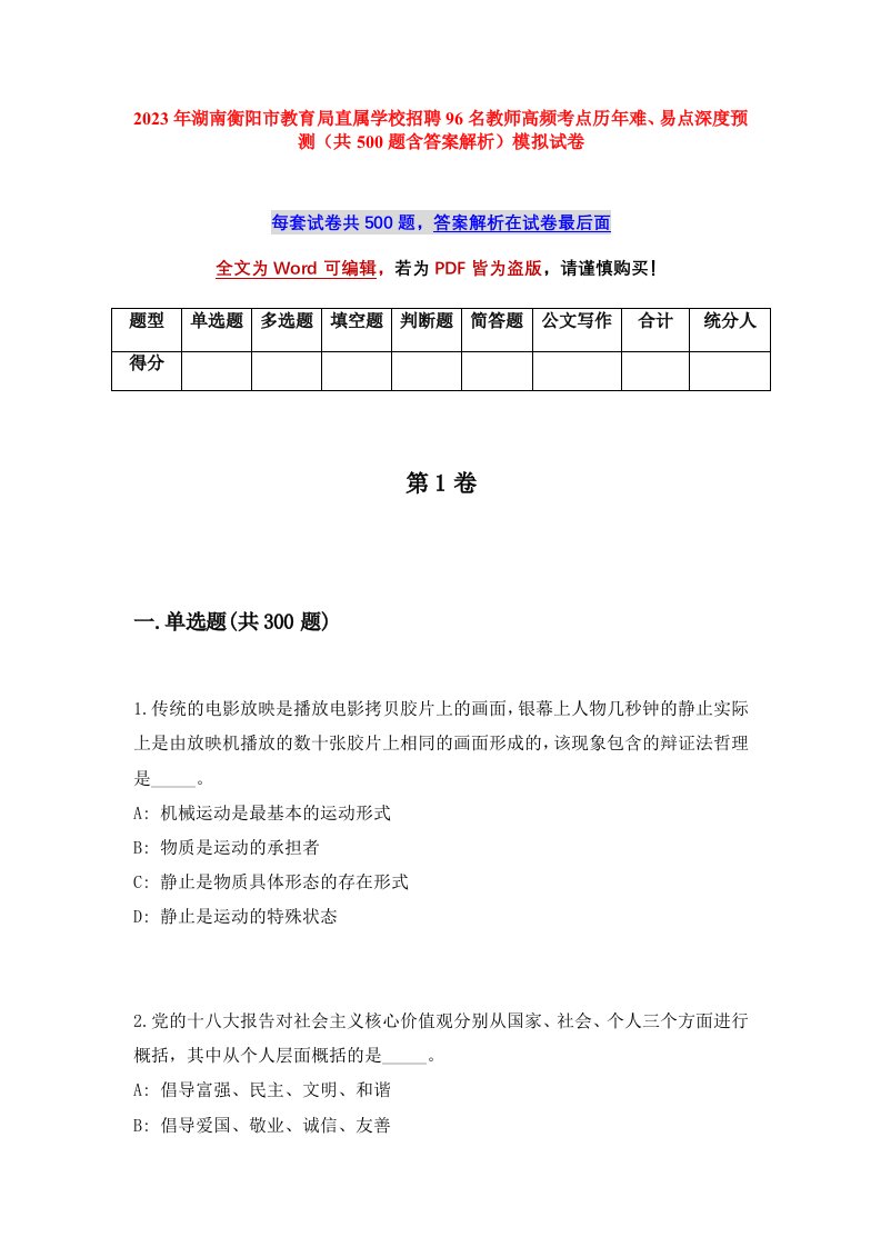 2023年湖南衡阳市教育局直属学校招聘96名教师高频考点历年难易点深度预测共500题含答案解析模拟试卷