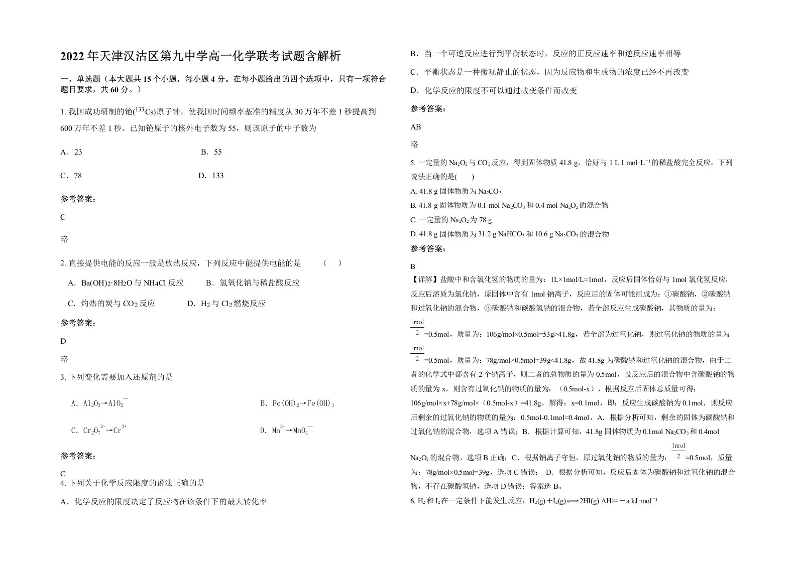 2022年天津汉沽区第九中学高一化学联考试题含解析