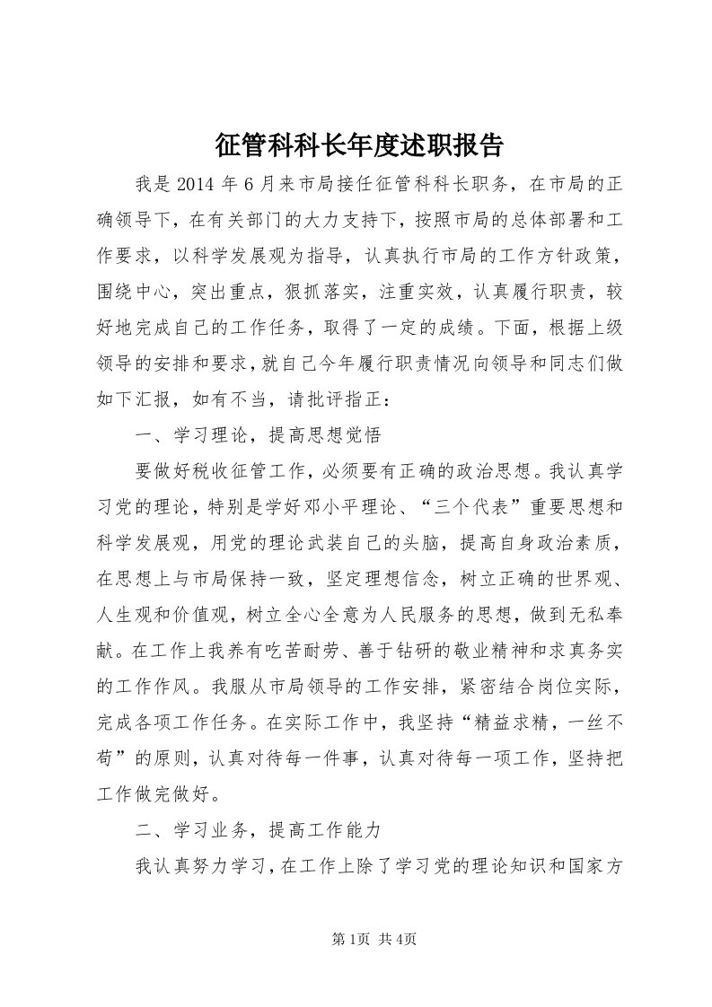 7征管科科长年度述职报告