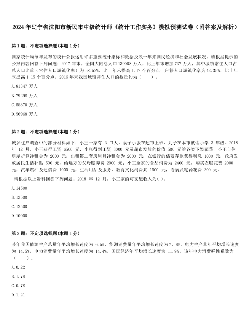 2024年辽宁省沈阳市新民市中级统计师《统计工作实务》模拟预测试卷（附答案及解析）