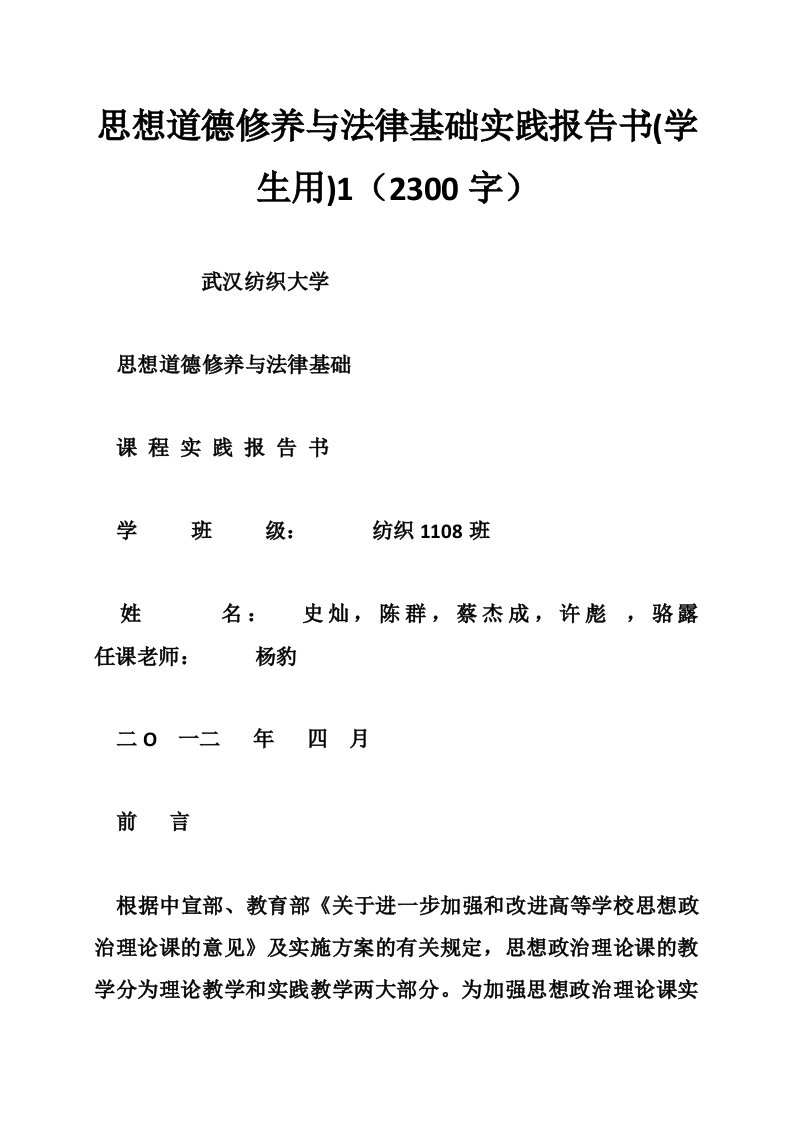 思想道德修养与法律基础实践报告书(学生用)（字）