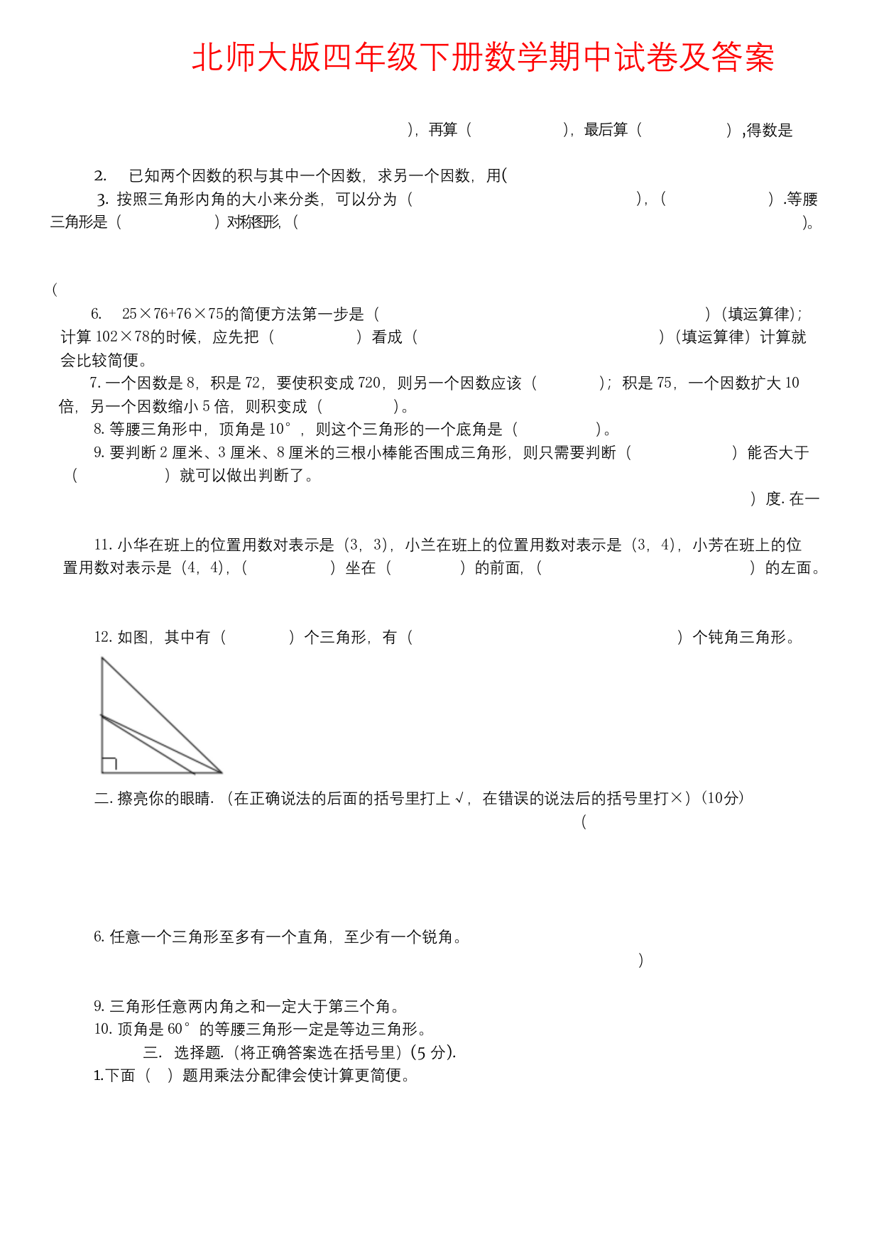 强烈推荐北师大版四年级下册数学期中试卷及答案