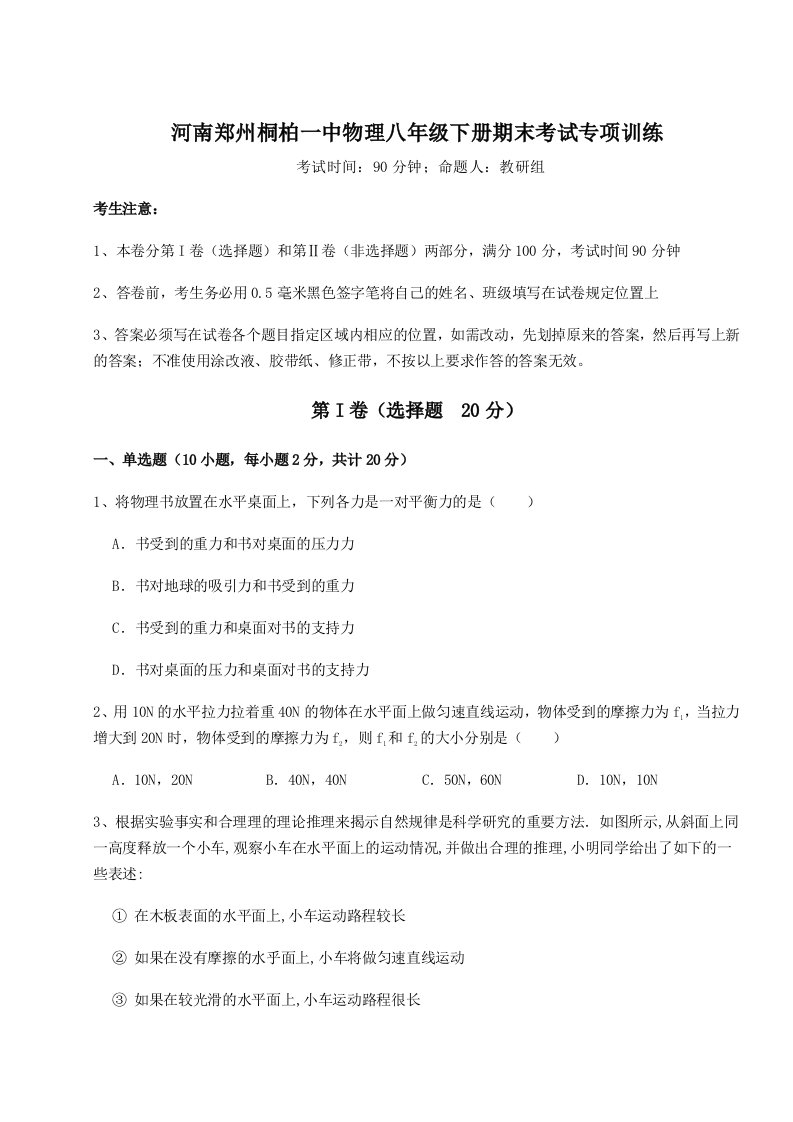 专题对点练习河南郑州桐柏一中物理八年级下册期末考试专项训练试卷（解析版含答案）