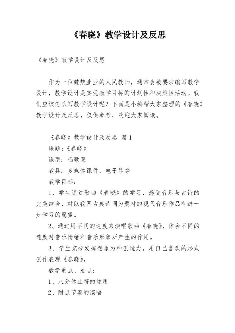 《春晓》教学设计及反思