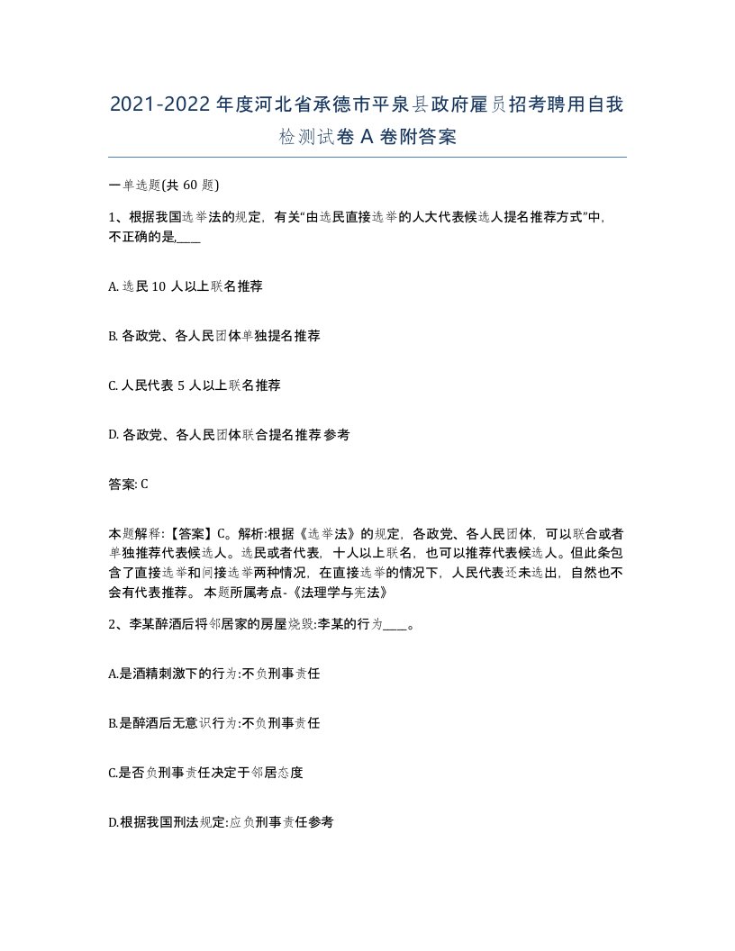 2021-2022年度河北省承德市平泉县政府雇员招考聘用自我检测试卷A卷附答案