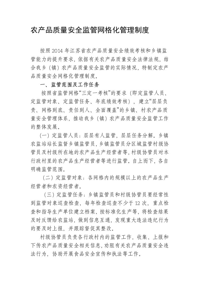 码头镇农产品质量安全监管网格化管理制度