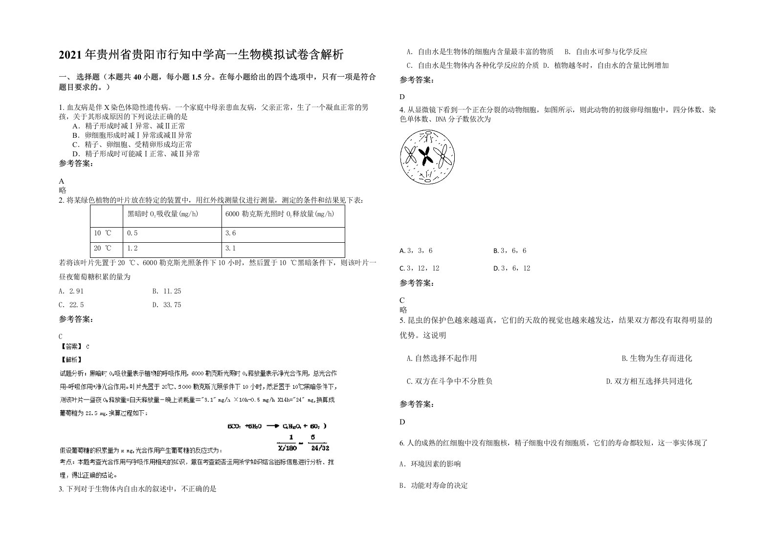 2021年贵州省贵阳市行知中学高一生物模拟试卷含解析