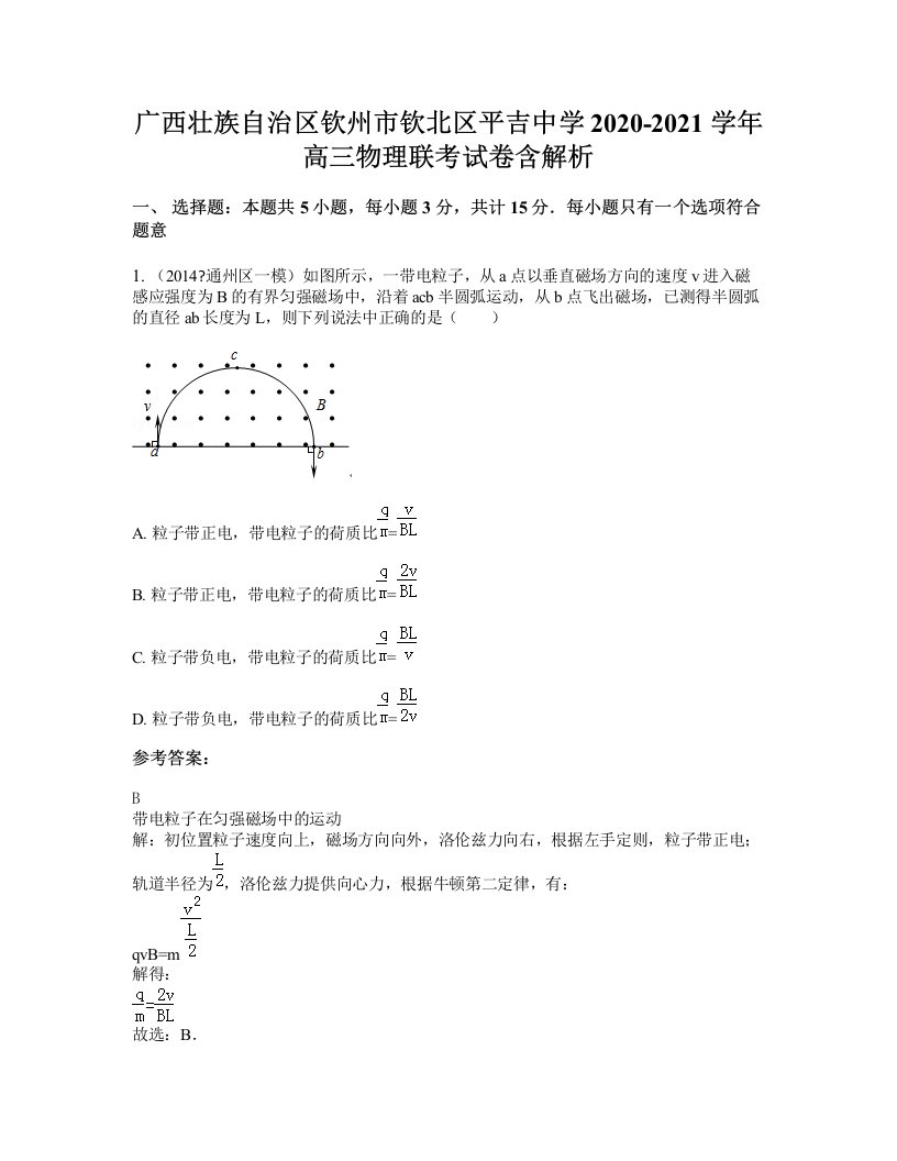 广西壮族自治区钦州市钦北区平吉中学2020-2021学年高三物理联考试卷含解析