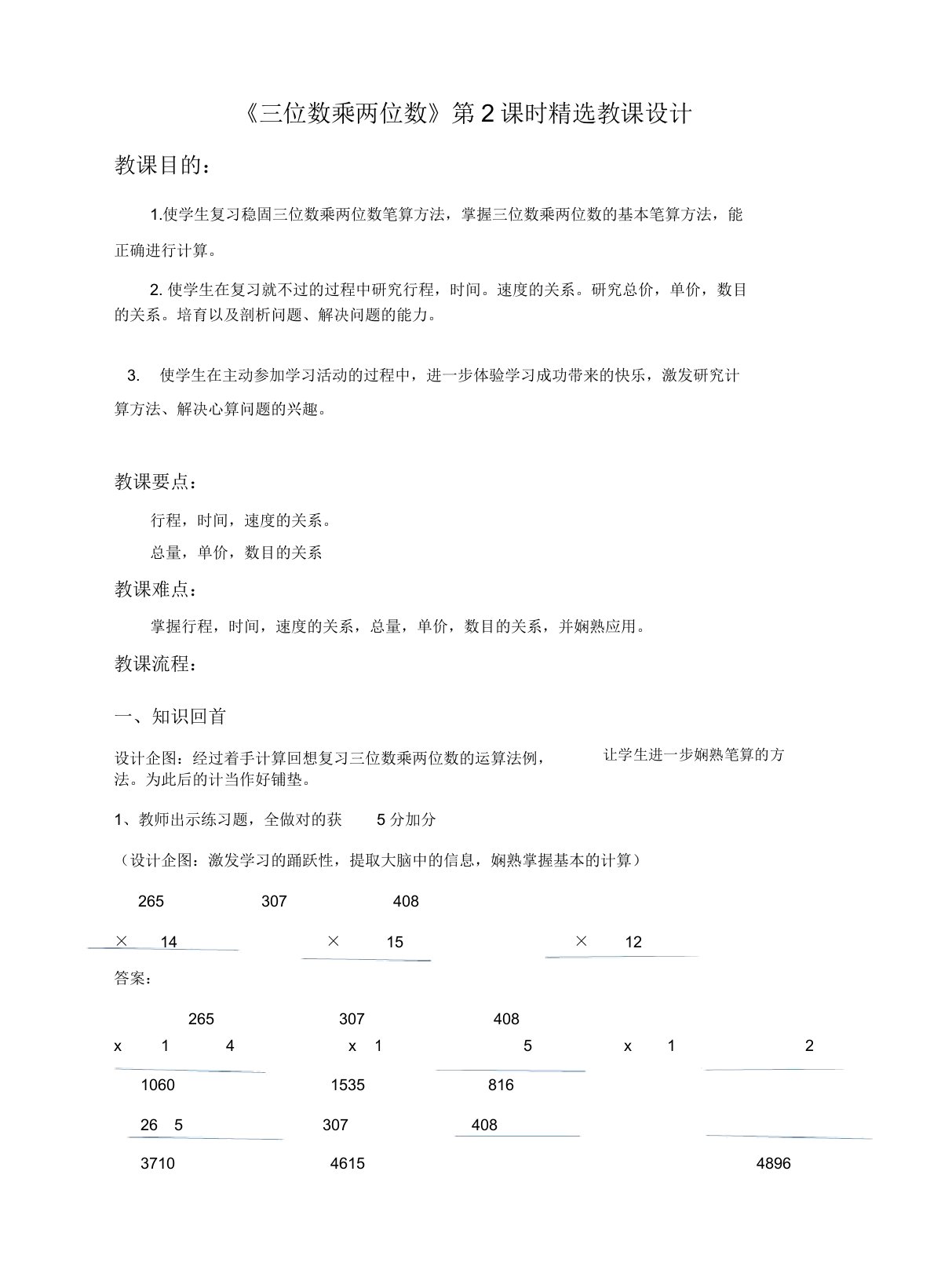 苏教版小学四年级数学下册教案《三位数乘两位数》第2课时