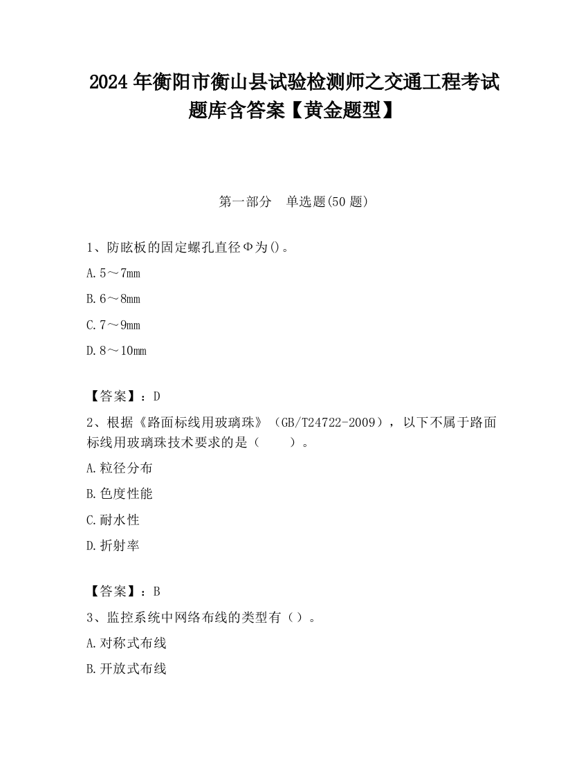 2024年衡阳市衡山县试验检测师之交通工程考试题库含答案【黄金题型】