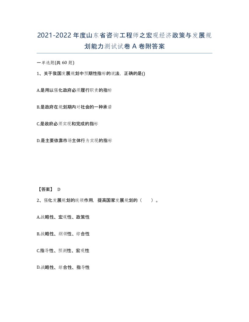 2021-2022年度山东省咨询工程师之宏观经济政策与发展规划能力测试试卷A卷附答案