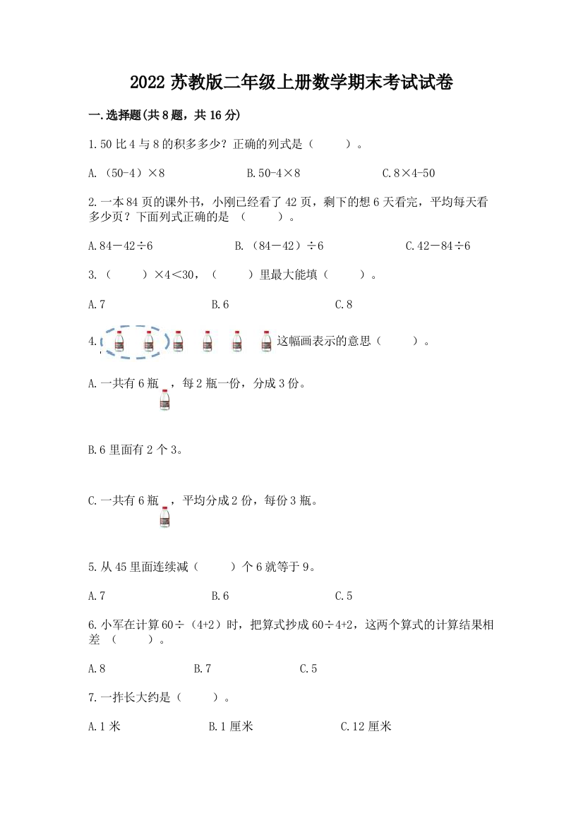 2022苏教版二年级上册数学期末考试试卷有精品答案