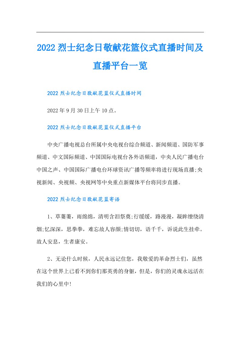 烈士纪念日敬献花篮仪式直播时间及直播平台一览