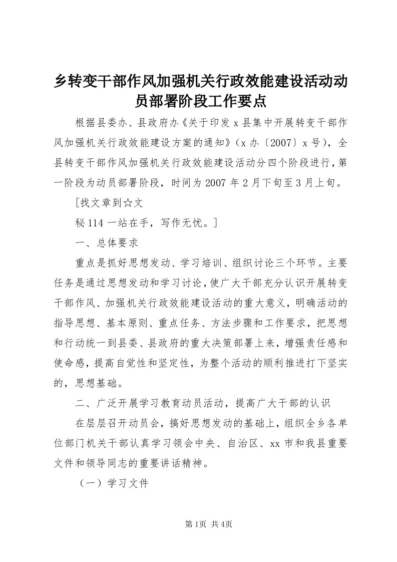 6乡转变干部作风加强机关行政效能建设活动动员部署阶段工作要点