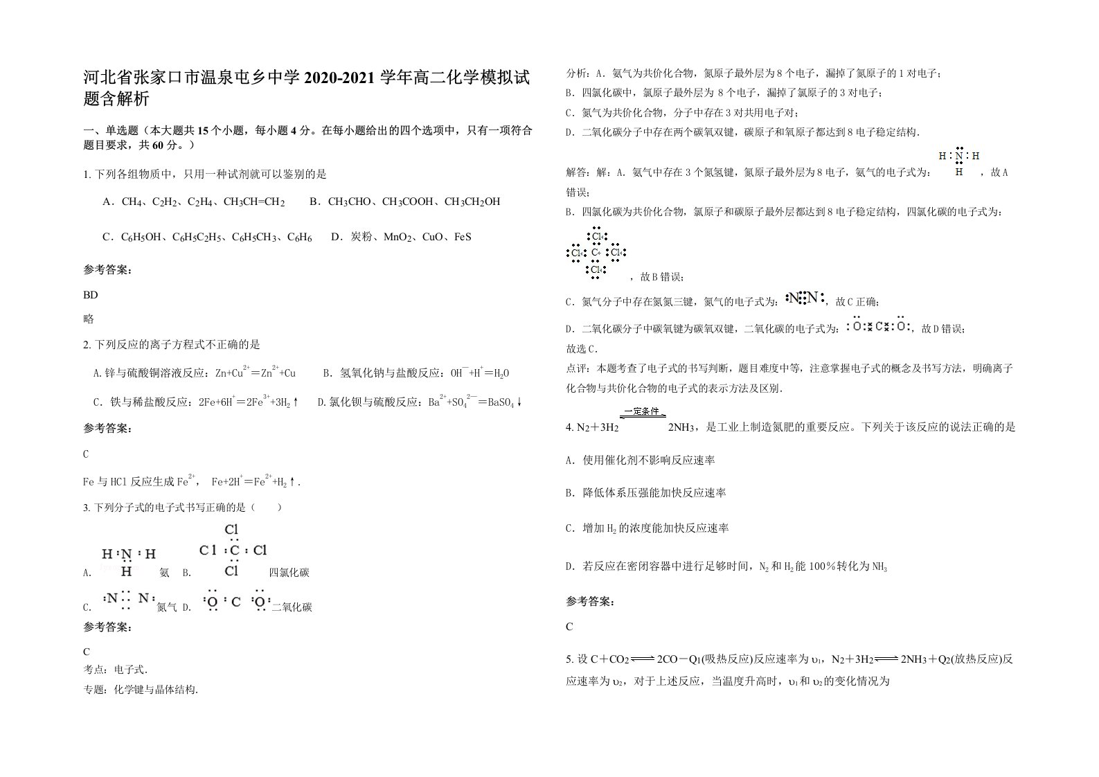 河北省张家口市温泉屯乡中学2020-2021学年高二化学模拟试题含解析